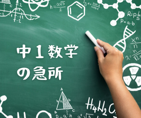 中1の数学でいきなりつまずく理由とは?|盛岡の中学生専門塾|三高・四高・北高合格を目指すアンビシャス