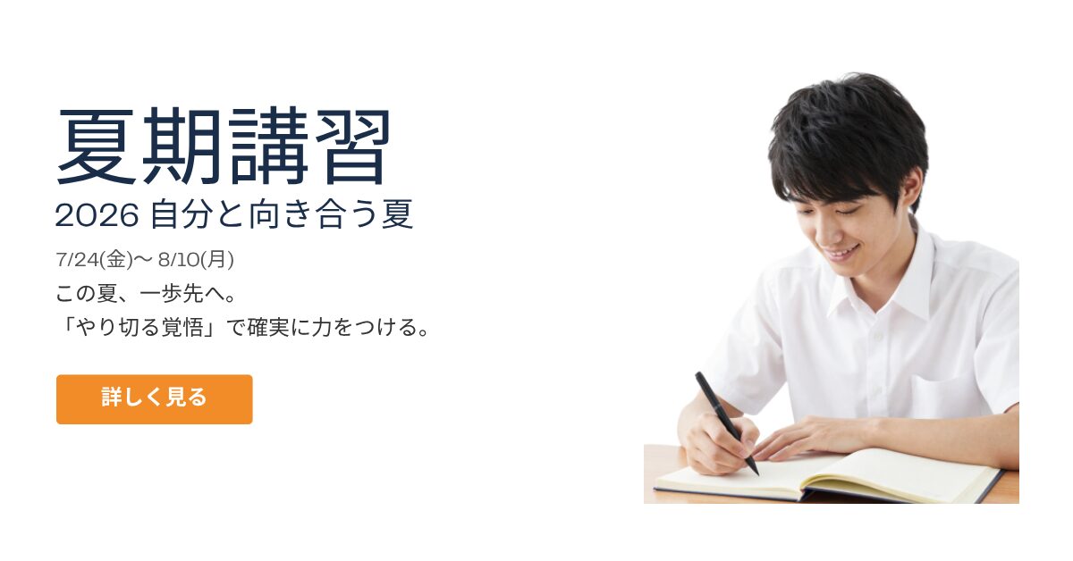 2026年夏期講習 生徒募集中 7/24(金)〜8/10(月) 詳しく見る